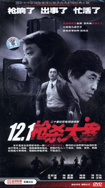 【烧脑神剧】《12·1枪杀大案》 1999 夸克网盘资源 高清全集
