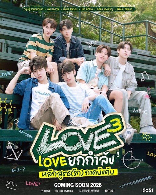 【甜宠必看】《Love ยกกำลัง 3》 2026 夸克网盘资源 高清全集