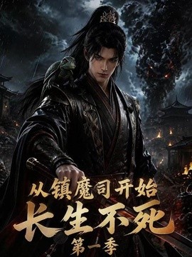 【连载中】《从镇魔司开始长生不死第一季》 2026 夸克网盘资源 高清全集