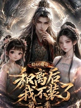 【今日更新】《隐居魔帝·和离后我不装了第二季》 2026 夸克网盘资源 高清全集