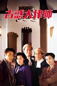【真相令人窒息】《古惑大律师》 1990 夸克网盘资源 高清