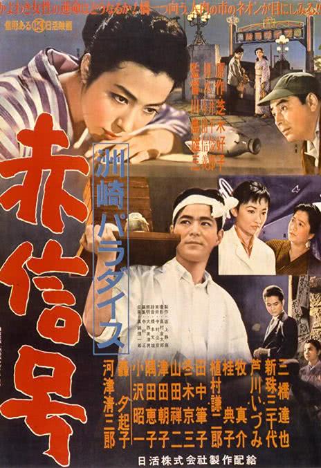 【转存可看】《洲崎天堂红灯区》 1956 夸克网盘资源 高清