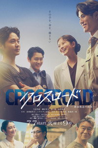 【逆袭太爽了】《Crossroad~十字路口 救命救急的约定》 2026 夸克网盘资源 1080P全集