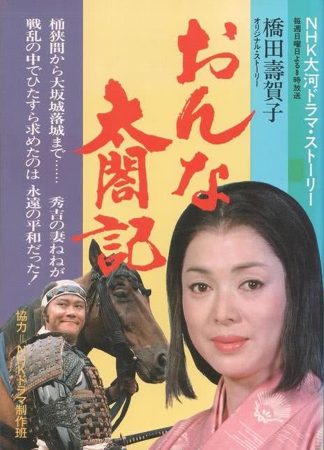 【越活越清醒】《女太阁记》 1981 夸克网盘资源 高清全集