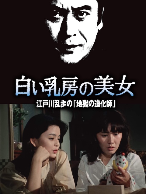 【一秒都不敢快进】《明智小五郎美女系列16:白乳房的美女 江户川乱步的地狱的道化》 1981 夸克网盘资源 高清