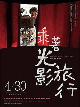 【姐姐杀疯了】《乘着光影旅行——李屏宾的摄影人生 乘著光影旅行》 2009 夸克网盘资源 高清全集