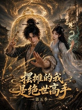 【轻松又上头】《摆摊的我是绝世高手第五季》 2026 夸克网盘资源 高清全集