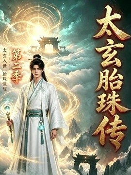 【最新资源】《太玄胎珠传第二季》 2026 夸克网盘资源 高清全集
