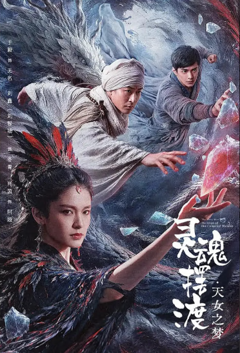 【年度佳作】《灵魂摆渡·天女之梦》 2026 夸克网盘资源 4K高清