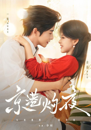 【女频必看】《京港灼夜 77集 一航&余茵》 2026 夸克网盘资源 高清全集