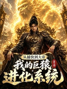 【成长线太好看】《从捕快到大帝，我的巨猿进化系统第二季》 2026 夸克网盘资源 高清全集