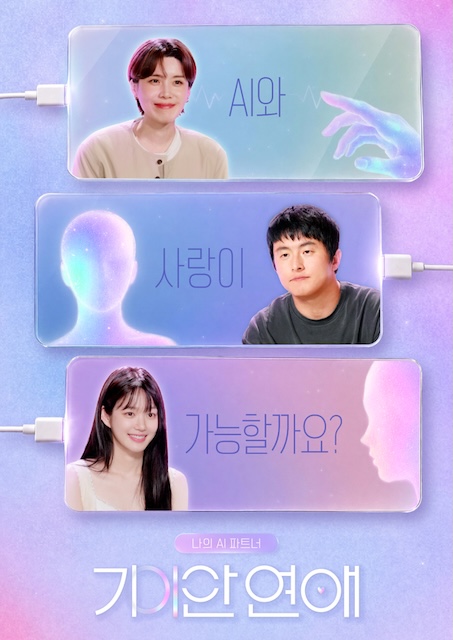 【太甜了】《韩综 我的AI伴侣 – 奇异恋爱》 2026 夸克网盘资源 高清全集