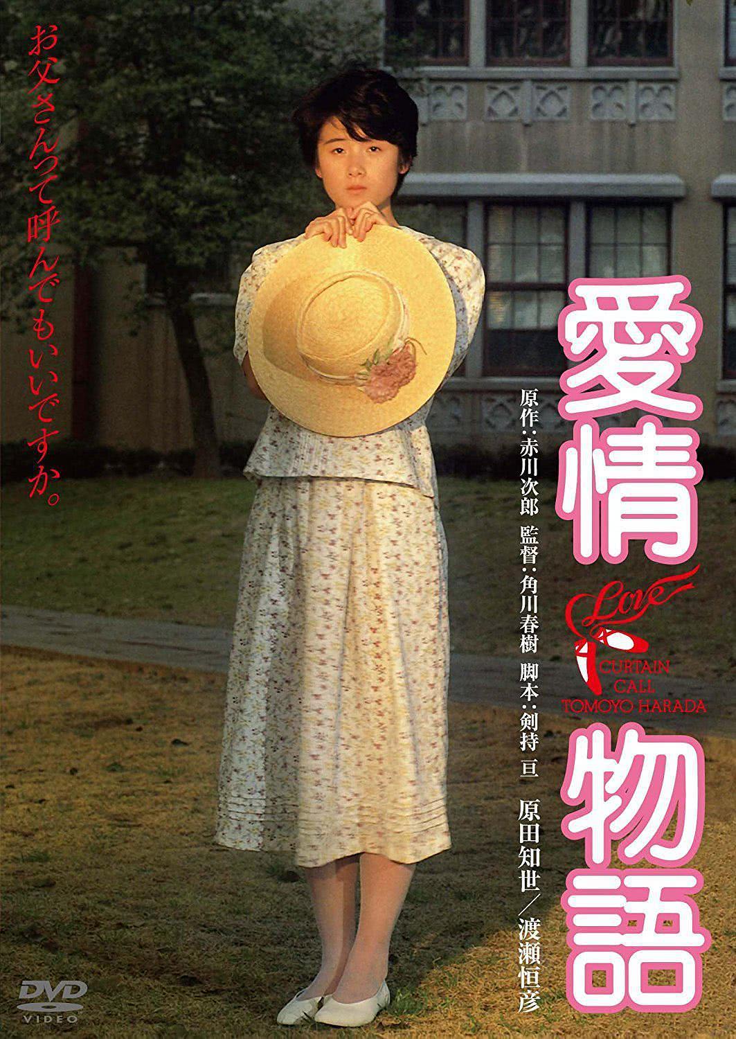 【甜宠必看】《爱情物语》 1984 夸克网盘资源 高清