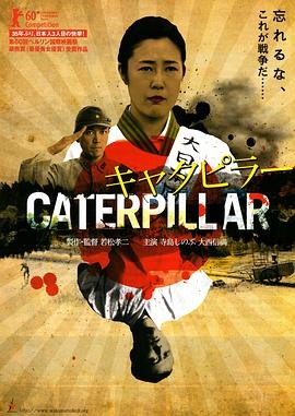 【打戏封神】《芋虫》 2010 夸克网盘资源 高清