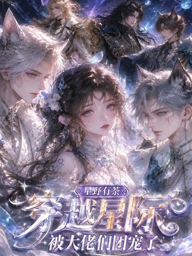 【女性力量】《星野有荼：穿越星际被大佬们团宠了》 2026 夸克网盘资源 高清全集