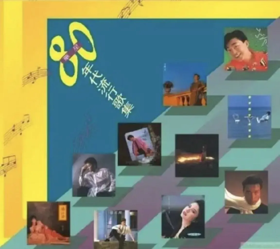 【网盘资源】《2019年SACD系列·东亚80年代流行歌集》 2019 夸克网盘资源 高清全集