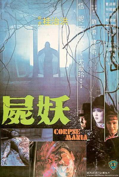 【细思极恐】《尸妖》 1981 夸克网盘资源 高清
