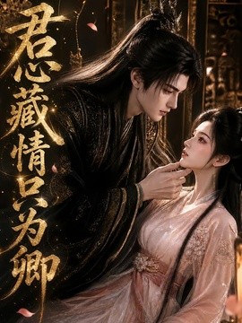【暧昧感拉满】《君心藏情只为卿》 2026 夸克网盘资源 高清全集
