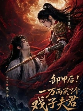 【连载中】《卸甲后一万两买了个戏子夫君》 2026 夸克网盘资源 高清全集