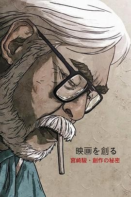 【近期最值得看】《映画大师宫崎骏 创作的秘密》 2007 夸克网盘资源 高清全集
