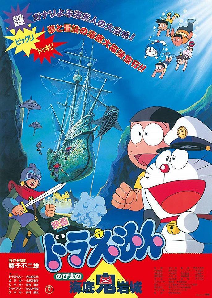 口碑不错 《哆啦A梦:大雄的海底鬼岩城》 1983 1080P全集 夸克网盘资源