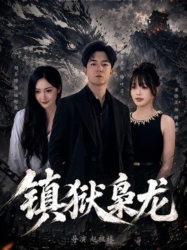 【事业线封神】《镇狱枭龙》 2026 夸克网盘资源 高清全集