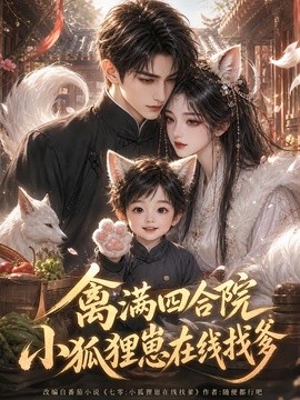 【刚刚更新】《禽满四合院,小狐狸崽在线找爹》 2026 夸克网盘资源 高清全集