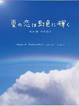 【看完心情变好】《虹色夏恋》 2010 夸克网盘资源 高清全10集
