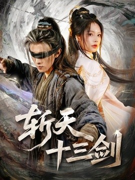 【太搞笑了】《斩天十三剑》 2026 夸克网盘资源 高清全集