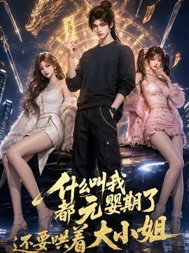 【反转不断】《什么叫我都元婴期了还要哄着大小姐》 2026 夸克网盘资源 高清全集