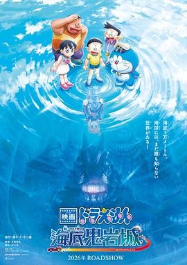 【设定太带感】《哆啦A梦:新·大雄的海底鬼岩城》 2026 夸克网盘资源 高清全集