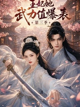 【正在热播】《王妃她武力值爆表第三季》 2026 夸克网盘资源 高清全集