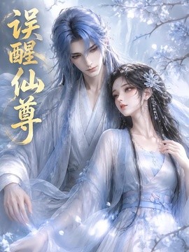 【高清更新】《误醒仙尊》 2026 夸克网盘资源 高清全集
