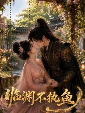 【追剧必备】《临渊不执鱼》 2026 夸克网盘资源 高清全集