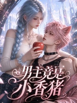 【今日更新】《男主竟是小香猪》 2026 夸克网盘资源 高清全集
