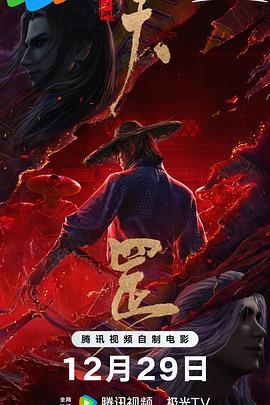 【动漫迷必追】《画江湖之天罡》 2023 夸克网盘资源 4K全集