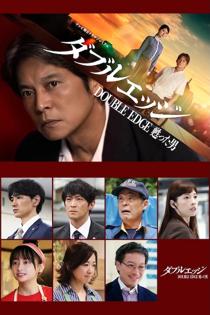 【宿命感拉满】《double edge~复活的男人》 2026 夸克网盘资源 1080P高清