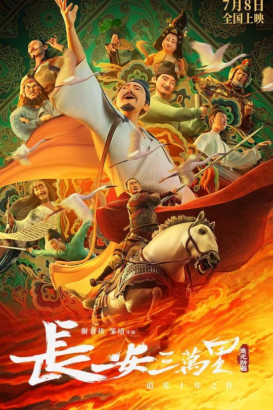 长安三万里 Chang An
