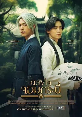 关于《剑客之心》ดวงใจจอมกระบี่ (2023)-剧情 / 奇幻 武侠小说大宗师穿越现代化险-泰国[电视剧][夸克网盘]：BL电影作品介绍与资源地址