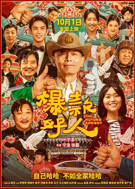 爆款好人 北京进行时‎ / 北京欢迎你 / The Hutong Cowboy
