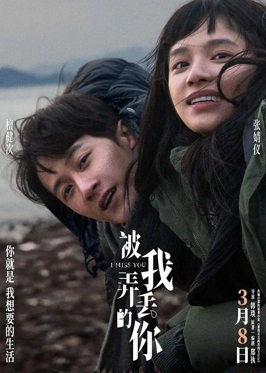 被我弄丢的你 被我弄丢两次的王斤斤 / I Miss You