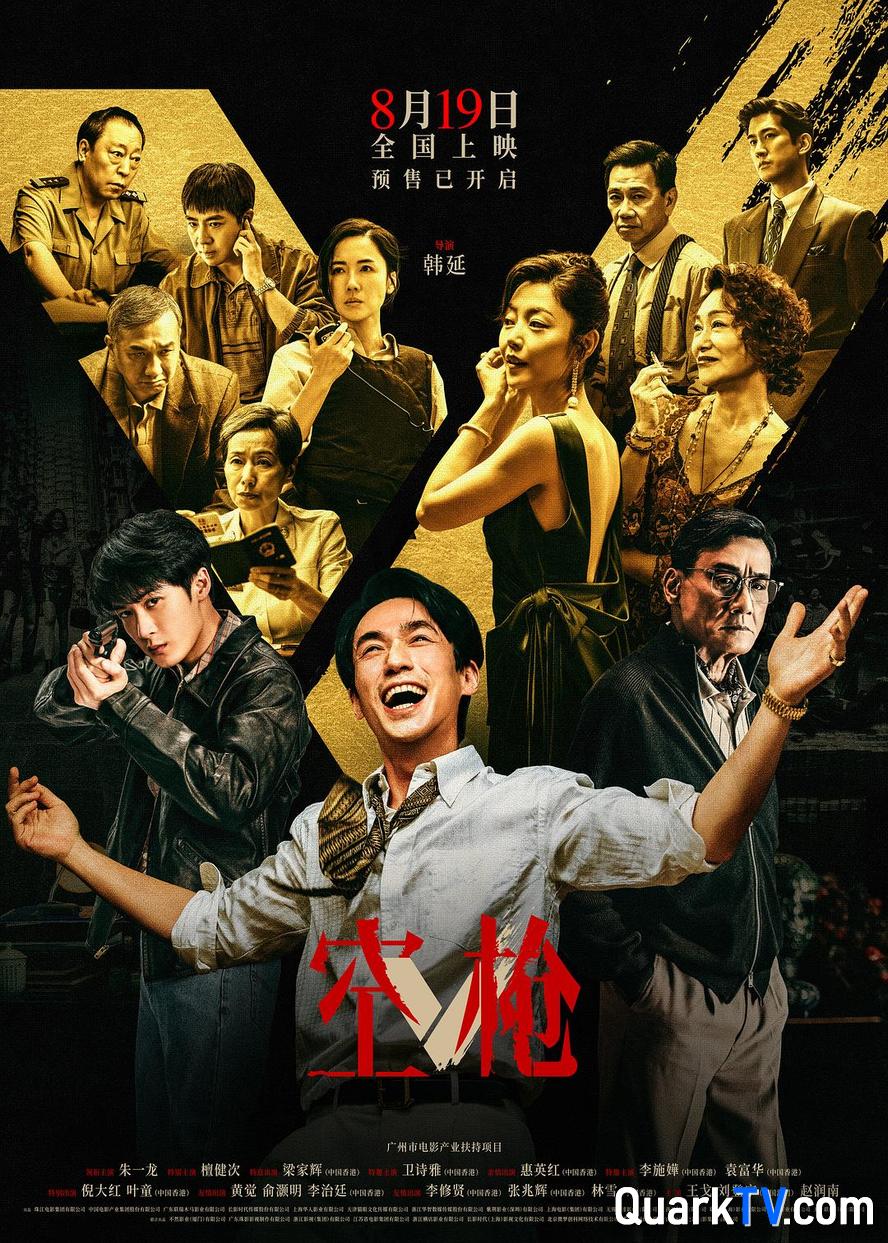 空枪.2026.高清1080p.国语粤语【剧情/犯罪】【朱一龙/檀健次/梁家辉/惠英红/倪大红】
